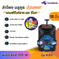 D-POWER ลำโพงบลูทูธ รุ่น K-80 กำลังไฟ 100 วัตต์ (แถมฟรีไมค์สาย)