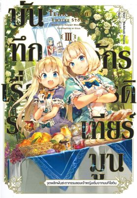 [พร้อมส่ง]หนังสือบันทึกเรื่องราวจักรวรรดิเทียร์มูน 3 (LN)#แปล ไลท์โนเวล (Light Novel - LN),โมจิสึกิ โนโซมุ,สนพ.Gift Book