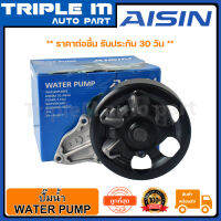 AISIN ปั๊มน้ำ ฮอนด้า HONDA CIVIC 44201 2.0B K20A :1 (WPH-804VAT) Made in Japan ญี่ปุ่นแท้ สินค้ารับประกัน 30 วัน.