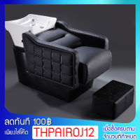 Shampoo bed เตียงสระผม เตียงสระผมพร้อมอ่างล้าง เตียงสระ เตียงทำผม อ่างเซรามิก เบาะหนังเทียม PU แบบด้าน Salon