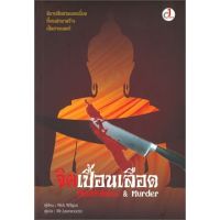 จิตเปื้อนเลือด Mindfulness &amp; Murder