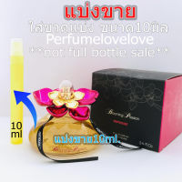 Blooming Passion EDP by Penthouse for women ? 10ml. ? แบ่งขาย ? น้ำหอมแท้ กดแบ่งจากขวด