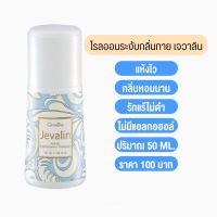 โรลออน ระงับกลิ่นกาย ตรา กิฟฟารีน กลิ่น เจวาติน