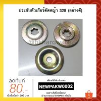 ( โปรสุดคุ้ม... ) ปะกับ ประกับ ประกับหัวเกียร์ตัดหญ้า 328 (เกรดพรีเมี่ยม) ราคาถูกสุด เครื่อง ตัด หญ้า ไฟฟ้า เครื่อง ตัด หญ้า ไร้ สาย รถ ตัด หญ้า สายสะพาย เครื่อง ตัด หญ้า