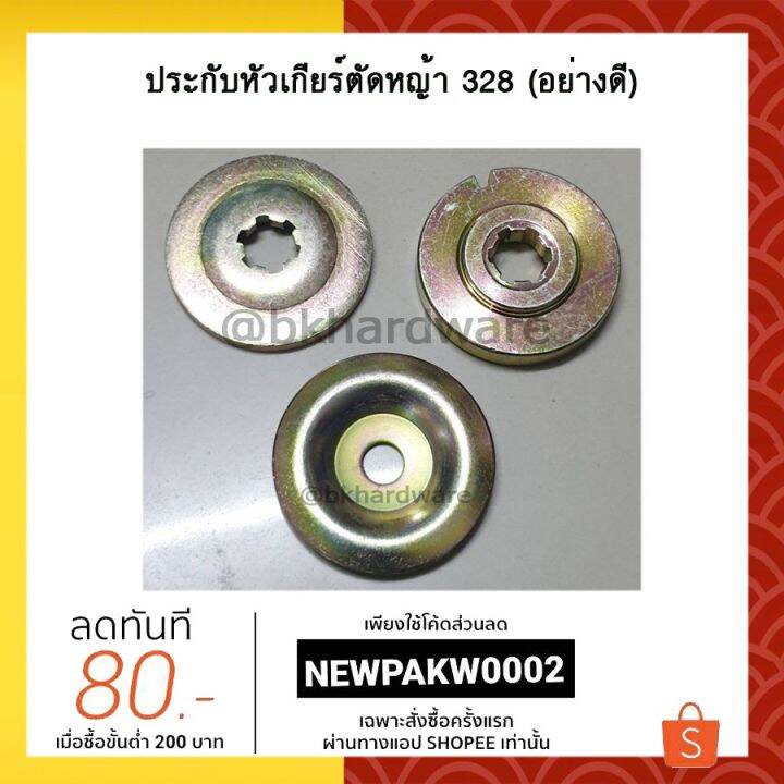 โปรสุดคุ้ม-ปะกับ-ประกับ-ประกับหัวเกียร์ตัดหญ้า-328-เกรดพรีเมี่ยม-ราคาถูกสุด-เครื่อง-ตัด-หญ้า-ไฟฟ้า-เครื่อง-ตัด-หญ้า-ไร้-สาย-รถ-ตัด-หญ้า-สายสะพาย-เครื่อง-ตัด-หญ้า