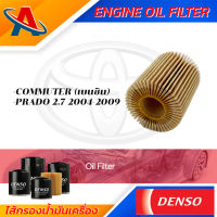 Denso Engine Oil Fitter 260340-0610 ไส้กรองน้ำมันเครื่อง สำหรับรถยนต์ TOYOTA COMMUTER (เบนซิน),PRADO 2.7 2004-2009 กรองน้ำมัน ชิ้นส่วนเครื่องยนต์ ยานยนต์และอุปกรณ์