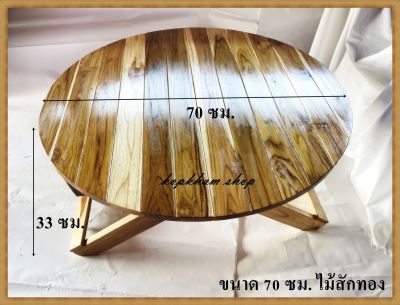 โต๊ะพับ ขนาด 70 ซม. * สูง 33 ซ.ม. โต๊ะพับไม้สัก โต๊ะพับญี่ปุ่น ไม้สักทอง โต๊ะ แบบกลม