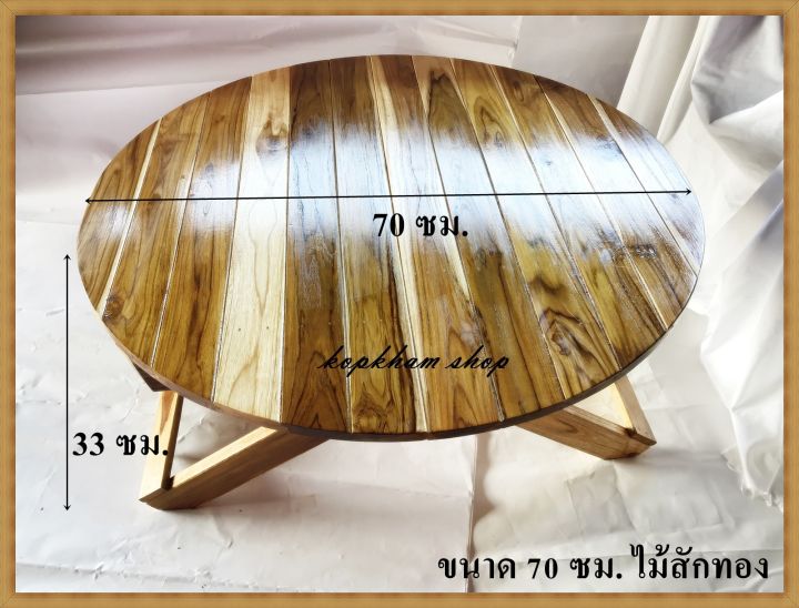 โต๊ะพับ-ขนาด-70-ซม-สูง-33-ซ-ม-โต๊ะพับไม้สัก-โต๊ะพับญี่ปุ่น-ไม้สักทอง-โต๊ะ-แบบกลม
