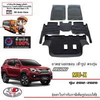 (แยกตามตัวเลือก) ผ้ายางปูพื้น ยกขอบ Isuzu Mu-X (2012-2020) (ส่งเคอรี่1-2วันถึง) พรมยางปูพื้นยกขอบเข้ารูป Mux ถาดยางปูพื้น พรมกันน้ำ