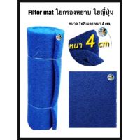 Filter mat ใยกรองหยาบ ใยญี่ปุ่น ขนาด 1x2 เมตร หนา 4 cm.