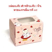 กล่องเค้ก สำหรับเค้ก 1 ชิ้น ลายแคนดี้แบร์ 001 20 ชิ้น/แพ็ค cake boxes bakery boxes กล่องเค้ก กล่องขนม กล่องใส่ขนม กล่องเบเกอรี่