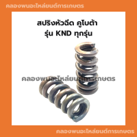 สปริงหัวฉีด คูโบต้า รุ่น KND ทุกรุ่น สปริงหัวฉีดKND สปริงคูโบต้า สปริงKND สปริงหัวฉีดคูโบต้า