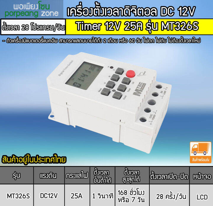 เครื่องตั้งเวลาวินาที-mtec-dc12v-25a-รุ่น-mt326s