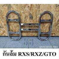 กันล้ม RXS/RXZ/RXK/GTO ใส่ได้หลายรุ่น ที่เป็นคานคู่ รถ 2 จังหวะ (ชุบโครเมียม)