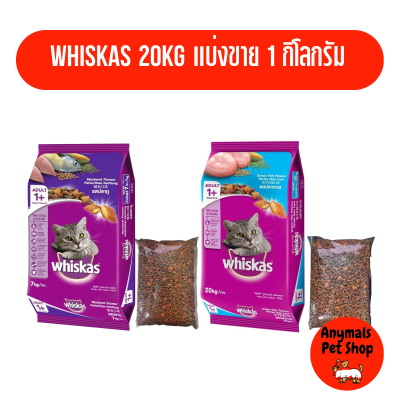 อาหารแมว Whiskas  แบ่งขาย มีสองรส ( ถุงละ1 กิโลกรัม )