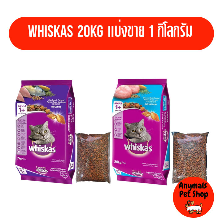 อาหารแมว-whiskas-แบ่งขาย-มีสองรส-ถุงละ1-กิโลกรัม