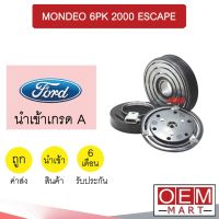 คลัชคอมแอร์ นำเข้า ฟอร์ด มอนเดโอ 6PK 2.0 เอสเคป มูเลย์ พูเลย์ Clutch Ass MONDEO 2000 003 573