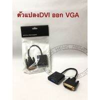 ตัวแปลงหัว DVI24+1 ออก VGA