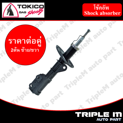 TOKICO โช๊คอัพหน้า ซ้าย/ขวา CITY ปี2003-2005 (B2292,B2293) (2 ต้น ซ้าย/ขวา)**ราคาต่อคู่** *สินค้ารับประกัน 1 ปี*.