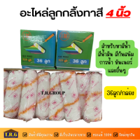 อะไหล่ลูกกลิ้งสำหรับทาสีน้ำมัน ขนาด 4 นิ้ว