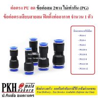 ต่อตรง PU ลด ข้อต่อลม 2ทาง ไม่เท่ากัน (PG) ข้อต่อตรงลดเสียบสายลม ฟิตติ้งท่ออากาศ ขนาดเลือกได้ จำนวน 1 ตัว