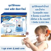 ส่งฟรี! ชุดไส้กรองเครื่องกรองน้ำ กิฟฟารีน เซฟ พลัส อัลคาไลน์ ไส้กรองเครื่องทำน้ำแร่และน้ำด่าง สะอาด ปลอดภัย ดื่มน้ำแร่เพื่อสุขภาพ