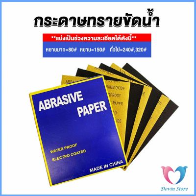 Dovin กระดาษทรายขัดน้ำ กระดาษทรายหยาบ-ละเอียด คุณภาพดี ทนน้ำ  sandpaper