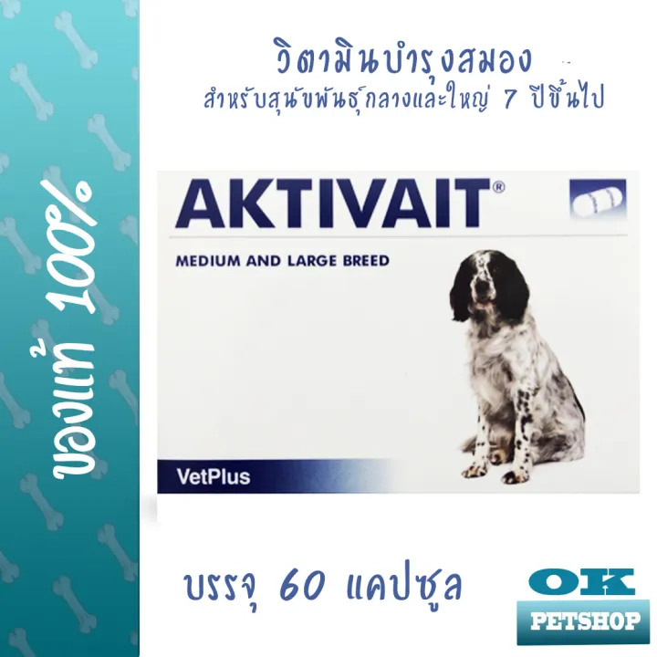 บำรุงสมอง-aktivait-medium-and-large-breed-อาหารเสริมบำรุงสมองสำหรับสุนัข-กลางและใหญ่-60-แคปซูล