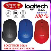 SYN014vt1r MOUSE (เม้าส์ไร้สายไร้เสียงคลิก) LOGITECH M331 WIRELESS SILENT PLUS CORDLESS รับประกัน 1 ปี คอมพิวเตอร์ อุปกรณ์