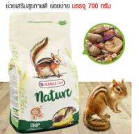 Nature Chip 700 g.อาหารกระรอก อาหารชิบมั้ง ส่งเร็ว