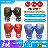 นวมชกมวย Boxing Glove รุ่นเด็ก/รุ่นผู้ใหญ่ นวมมวยไทย นวมเด็ก นวมผู้ใหญ่ ถุงมือมวย หนัง PU
