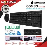 GEARMASTER GMK-103 ชุด คีย์บอร์ด พร้อมเม้าส์ Set Combo Keyboard +Mouse แป้นพิมพ์ ไทย/อังกฤษ Nextone