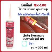 ซิลิโคน กาวซิลิโคน กาวยาแนวซีลเล็กซ์ Sx-100 ไฮบริด ซีลแลนท์ สีขาว ขนาด 300 ml.ใช้งานได้แม้ขณะพื้นผิวเปียกชื้น จำนวน 1 หลอด