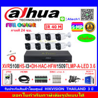 DAHUA กล้องวงจรปิด Full color 5MP รุ่น DH-HFW1509TLMP-A-LED 3.6 (8)+XVR รุ่น DH-XVR5108HS-I3(1)+ชุดอุปกรณ์