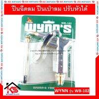 ปืนฉีดลม ปืนเป่าลม ปรับหัวได้ รุ่น WB-102 WYNNS ของแท้