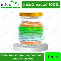 ยาเขียวหอม 25 กรัม ตราธงทอง เขียวหอมชนิดผง พร้อมส่ง