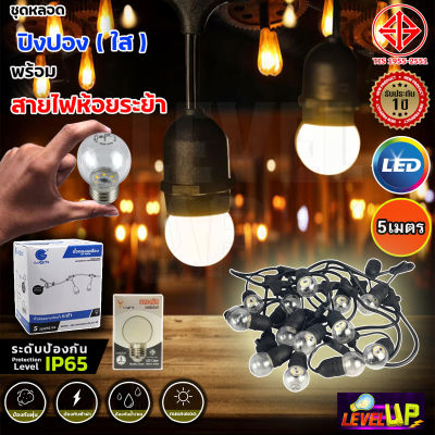 หลอดปิงปอง LED 3W ขั้วE27 สีวอร์มไวท์ (15 หลอด)พร้อม สายขั้วห้อยระย้า ยาว 5 เมตร (พร้อมใช้งาน)