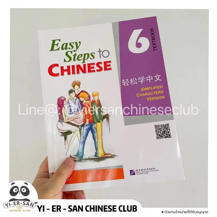 轻松学中文 Easy Step to Chinese 6 หนังสือเรียนภาษาจีนเล่ม 6 | Lazada.co.th