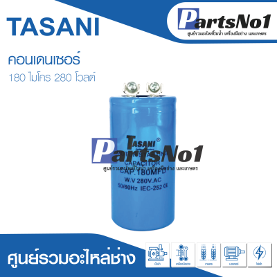 คอนเดนเซอร์สตาร์ท(แคปสตาร์ท) 280V สินค้าสามารถออกใบกำกับภาษีได้