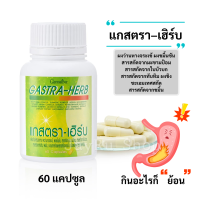 แกสตรา–เฮิร์บ กิฟฟารีน กรดไหลย้อน จุกเสียด แน่นท้อง ผงว่านหางจระเข้ ผงขมิ้นชัน สารสกัดจากมะขามป้อม สารสกัดใบบัวบก สารสกัดจากทับทิม