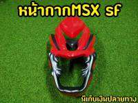 หน้ากากMSX SF หน้ายักษ์ สวยเงาตาเเตก!! สีแดง-เทา