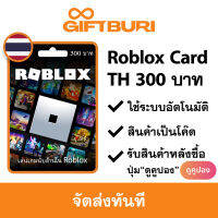 Roblox THB 300 บาท (เติมไอดีไทย หน่วยเงิน THB เท่านั้น) [มีสินค้าพร้อมส่ง / รับโค้ดทันที]