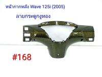 ฟิล์ม เคฟล่า ลายเคฟล่า กระดูกงูทอง หน้ากากหลัง (งานเฟรมเทียม) Wave 125i (2005)  #168 ลดล้างสต็อค