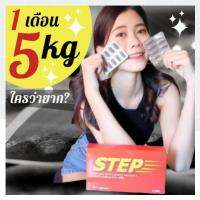 (ชุด1เดือน/2กล่อง) STEP660 อาหารเสริมลดน้ำหนัก ดื้อยา ลดยาก ต้องลอง !! มีรีวิวเพียบที่ pantip ใช้ดีแล้วบอกต่อ | ปลอดภัย มีอย.