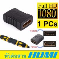 ถูก++ หัวต่อ hdmi Female Female ต่อยาวสายhdmi ตัวต่อกลาง1ชิ้น ของดี สายดิจิตอล สายHDMI สายทีวี สายสัญญาณทีวี