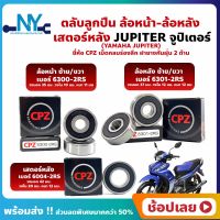 ลูกปืนล้อ ลูกปืนเสตอร์หลัง JUPITER YAMAHA ล้อหน้า ล้อหลัง เสตอร์หลัง ยี่ห้อ CPZ