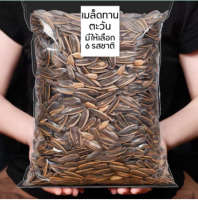 เมล็ดทานตะวัน อบ ขนาด 500g  ให้เลือก 5 รสชาติทานตะวัน เมล็ดทานตะวันธรรมชาติ อบพุทรา อบเนย อบเกลือ อบวอลนัท อบมะพร้าวพรีเมียม