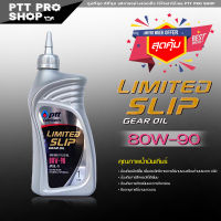 PTT LIMITED SLIP GEAR OIL น้ำมันเกียร์ ปตท. ลิมิเต็ดสลิป GL-5 LSD SAE 80W-90 น้ำมันเฟืองท้ายแบบลิมิเต็ด น้ำมันเกียร์ ( 1 ลิตร )