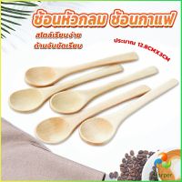 Harper ช้อนชงกาแฟไม้ ช้อนไม้ตักแยม น้ำผึ้ง ไม่ทาสี Wooden coffee spoon