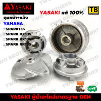 ดุมหน้า+ดุมหลัง+ฝาเบรคหลัง+ดุมสเตอร์ SPARK135,SPARK RX135,SPARK RX135Fi,SPARK RR135 YASAKI Made in Thailand แท้ 100%